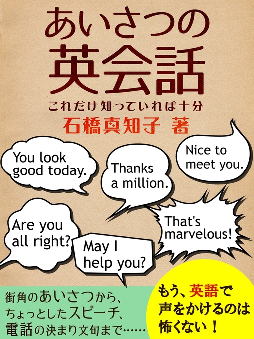 石橋真知子作のあいさつの英会話　これだけ知っていれば十分の作品詳細 - 貸出可能
